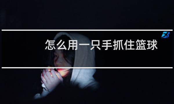怎么用一只手抓住篮球图片