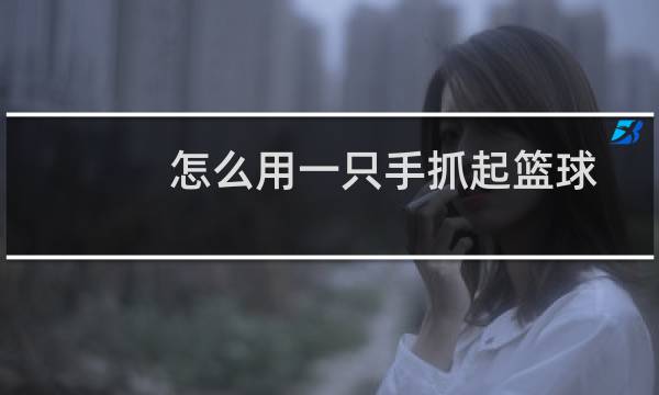 怎么用一只手抓起篮球图片