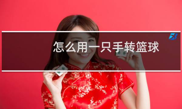 怎么用一只手转篮球图片