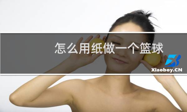 怎么用纸做一个篮球图片