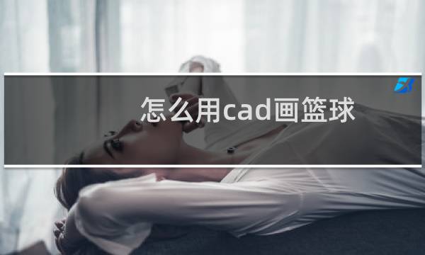 怎么用cad画篮球图片