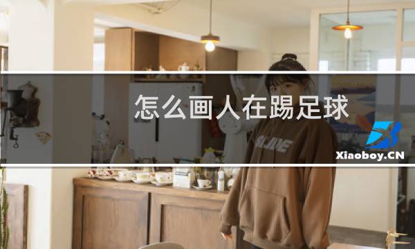 怎么画人在踢足球图片