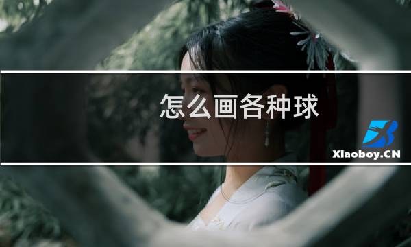 怎么画各种球图片