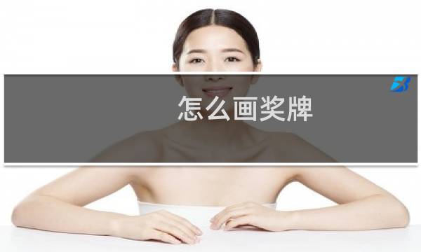 怎么画奖牌图片