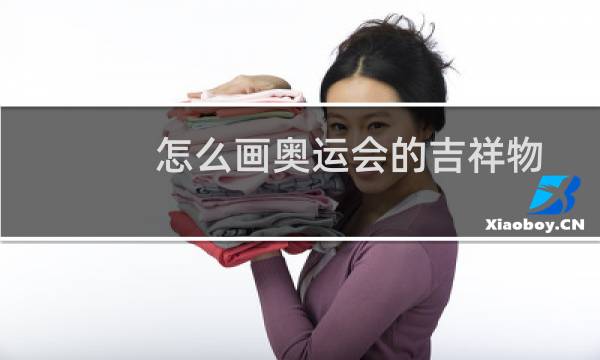 怎么画奥运会的吉祥物图片