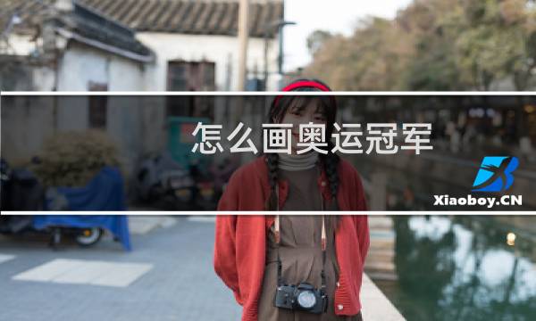 怎么画奥运冠军图片
