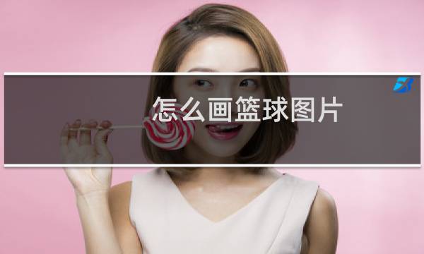 怎么画篮球图片图片