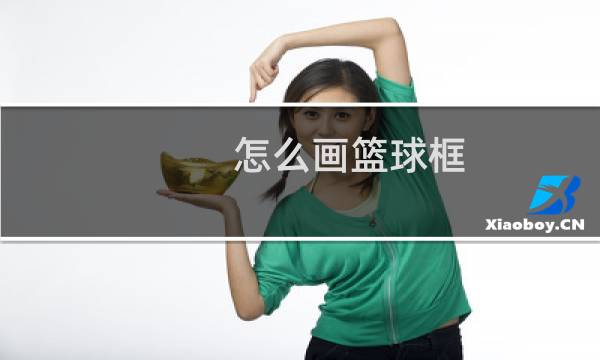 怎么画篮球框图片