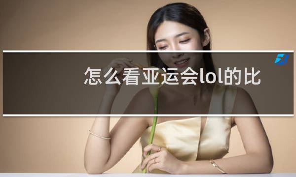 怎么看亚运会lol的比赛图片