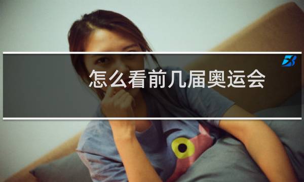 怎么看前几届奥运会图片