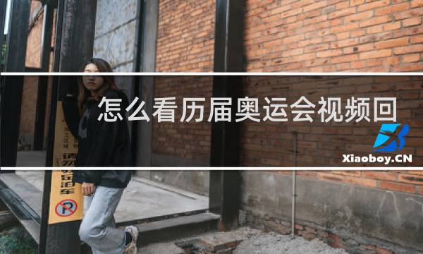 怎么看历届奥运会视频回放图片