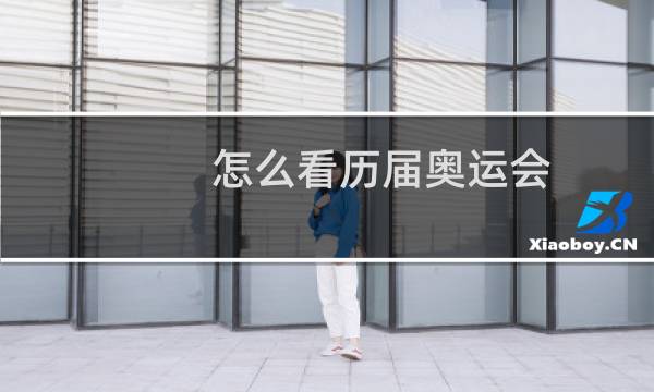 怎么看历届奥运会图片