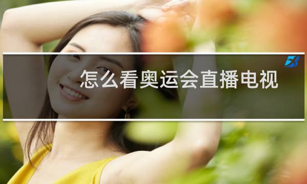 怎么看奥运会直播电视图片