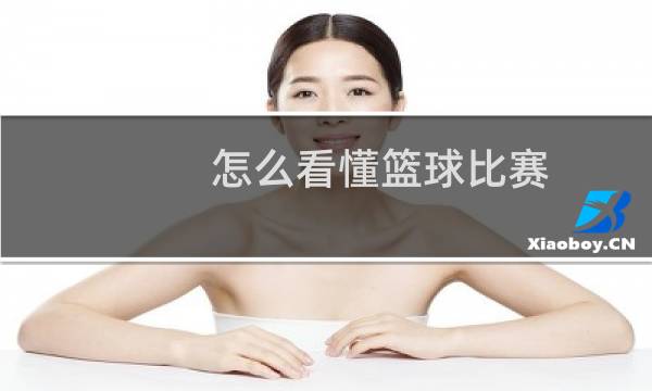 怎么看懂篮球比赛图片