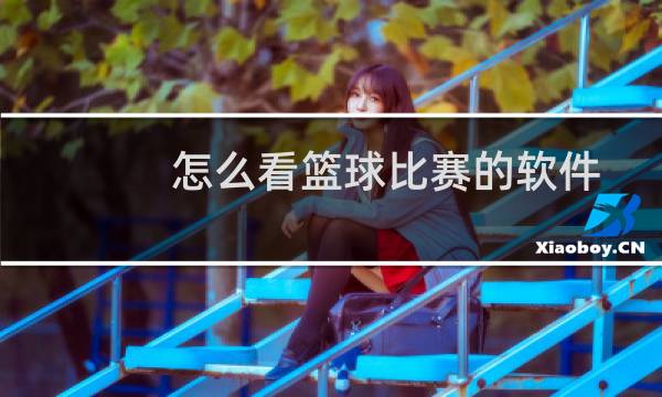 怎么看篮球比赛的软件图片