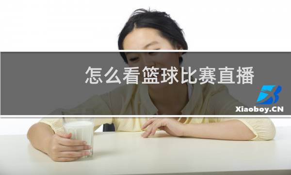 怎么看篮球比赛直播图片