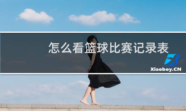 怎么看篮球比赛记录表图片