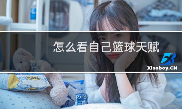 怎么看自己篮球天赋图片