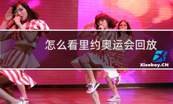 怎么看里约奥运会回放图片
