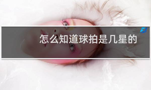 怎么知道球拍是几星的图片