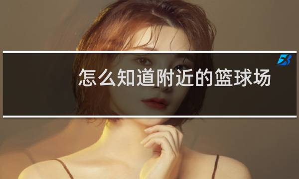 怎么知道附近的篮球场图片