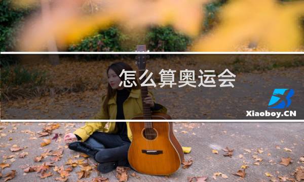 怎么算奥运会图片