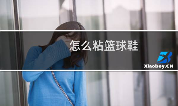 怎么粘篮球鞋图片