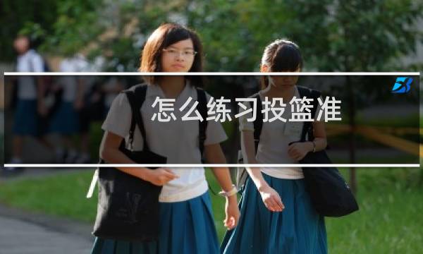 怎么练习投篮准图片
