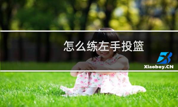 怎么练左手投篮图片