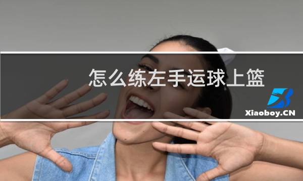 怎么练左手运球上篮图片