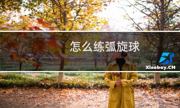 怎么练弧旋球图片