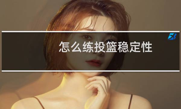 怎么练投篮稳定性图片
