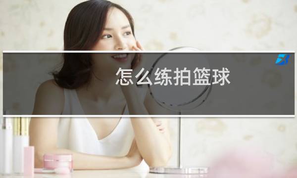怎么练拍篮球图片