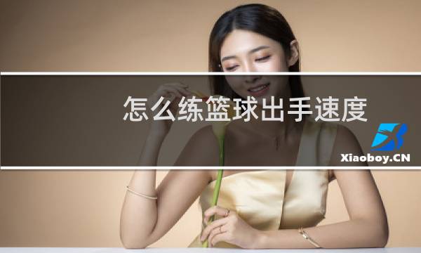 怎么练篮球出手速度图片