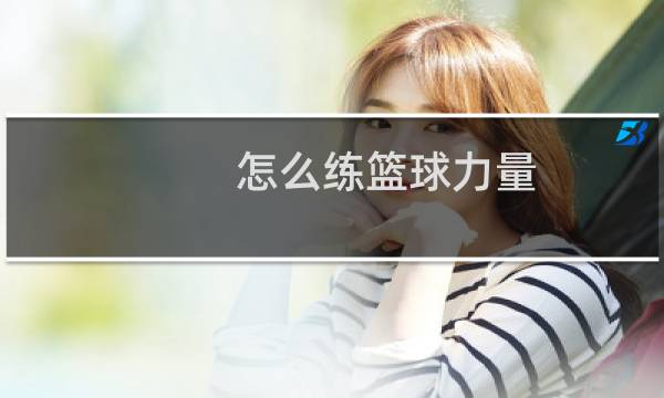 怎么练篮球力量图片