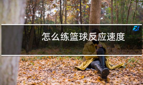 怎么练篮球反应速度图片