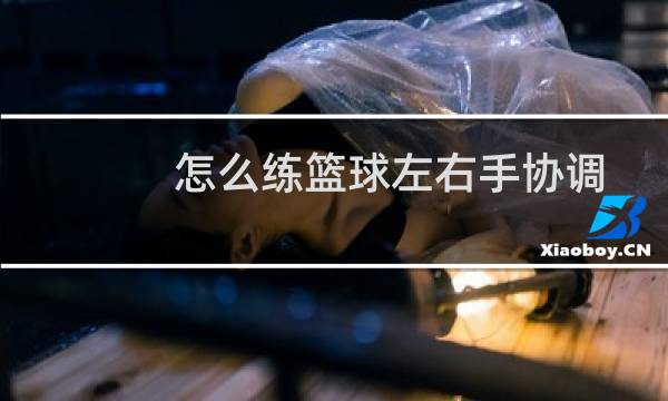 怎么练篮球左右手协调图片