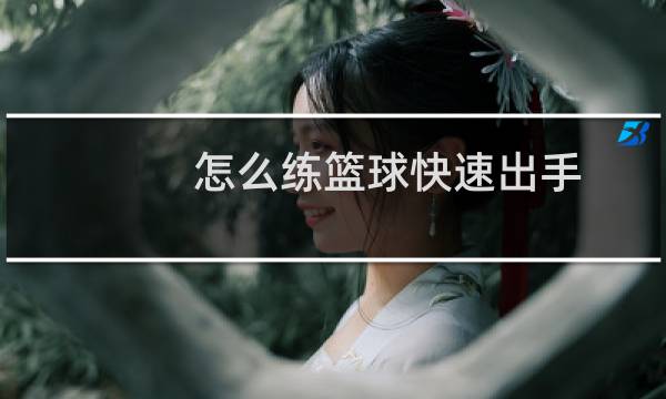 怎么练篮球快速出手图片
