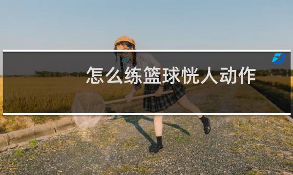 怎么练篮球恍人动作图片