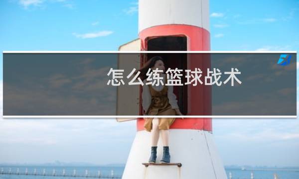怎么练篮球战术图片