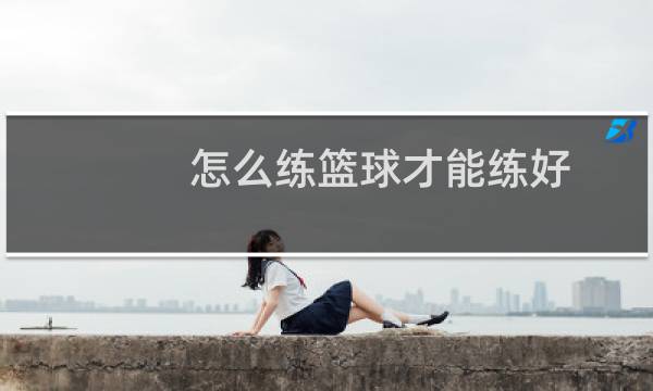 怎么练篮球才能练好图片