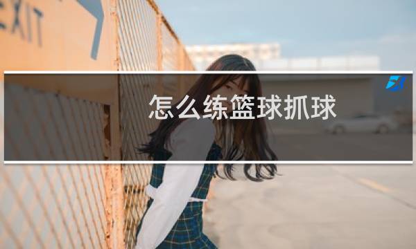 怎么练篮球抓球图片