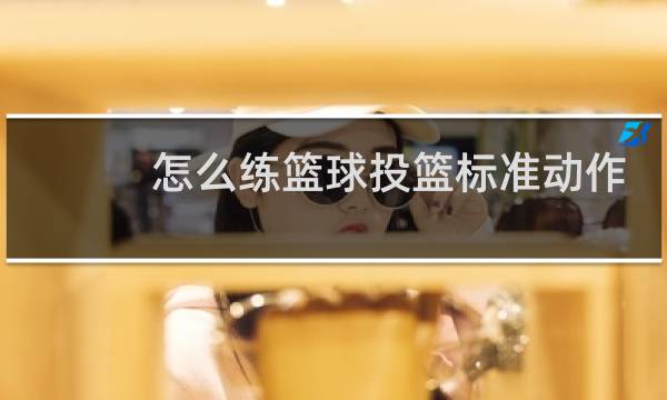 怎么练篮球投篮标准动作图片