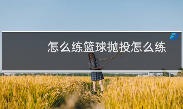 怎么练篮球抛投怎么练图片