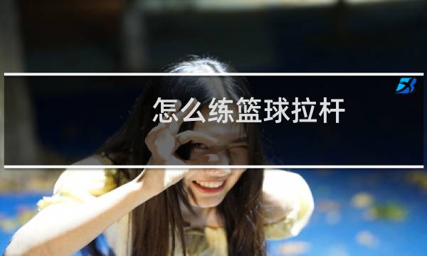 怎么练篮球拉杆图片