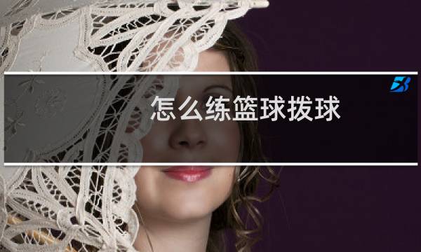 怎么练篮球拨球图片