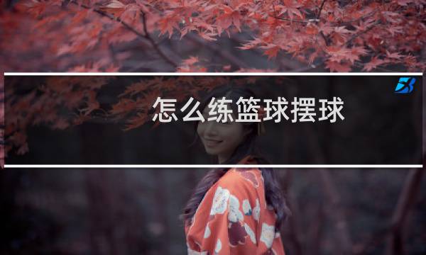 怎么练篮球摆球图片