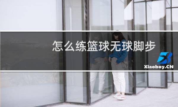 怎么练篮球无球脚步图片