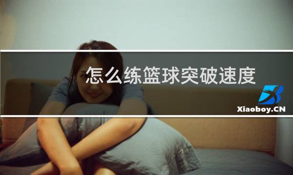 怎么练篮球突破速度图片