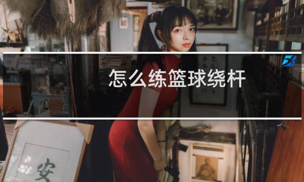 怎么练篮球绕杆图片